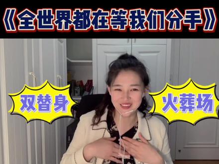 狗血双替身甜文《全世界都有等我们分手》哈哈哈!#小说热门 #小说推荐 #小说