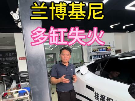 #贺州#超跑 #奔驰#宝马#保时捷
兰博基尼抖动加速无力多缸缺火,全国范围这个故障案例应该不多的人为故障