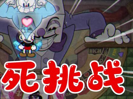茶杯头作死挑战:只使用大招通关骰子王,这挑战太无赖了!