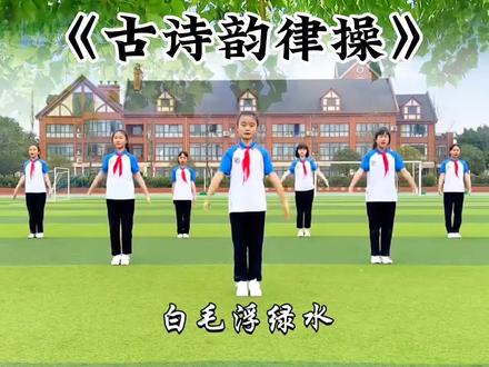 2026六一爆款《古诗韵律操》##中小学韵律操 #小学古诗韵律操 #校园诵读活动 #古诗韵律操
