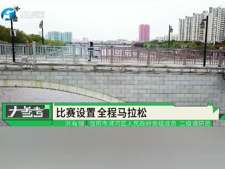 2023信阳马拉松,11月19号上午8点开跑,让我们在青山绿水间,共赴一场梦想之约!#河南dou知道 @33微评 @33测评