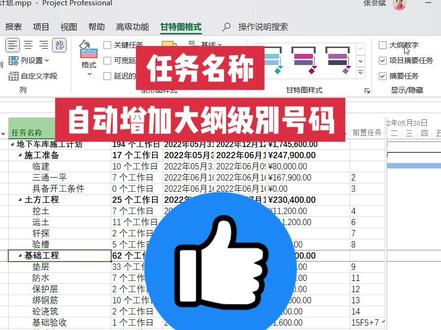 #工程人 #project教程 甘特图 施工计划 自动增加大纲号#工程必备