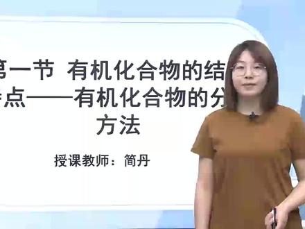 人教版高中化学选择性必修3学习视频同步课程