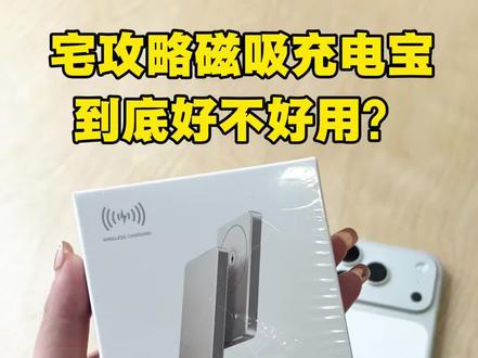 网上爆火的宅攻略磁吸充电宝开箱大测评!无广实测家人们可以放心观看~
#磁吸充电宝#好物分享#充电宝2026新款超级快充#宅攻略磁吸充电宝#真实生活分享计划@DOU+小助手 @抖音小助手