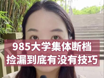 985大学集体断档,捡漏到低有没有技巧#志愿填报 #高考志愿填报技巧 #重庆高考志愿填报 #捡漏 #断档