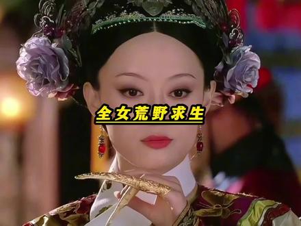 《全女荒野求生》能想得出这个节目的导演真是个天才#大学生#荒野求生#万万没想到