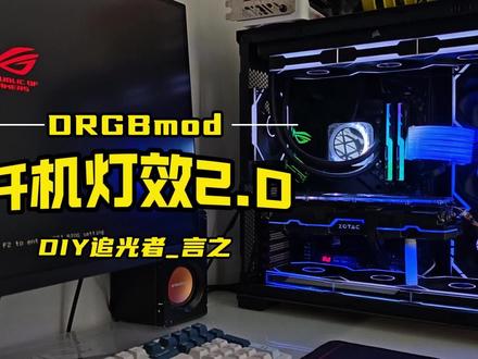 【教程】DRGBmod 2.0开机灯效部分效果展示 一比一 DeepRGB异步控制器 U16 V5F *1
YICO异步积木风扇 幻面 *10
追光S6异步霓彩线 *1