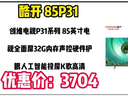 酷开 创维电视P31系列 85英寸电视全面屏32G内存声控硬件护眼人工智能投屏K歌高清85P31