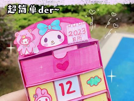 自制三丽鸥小日历,我做出来啦!附详细教程#手工 #三丽鸥 #我的手工日常 #2023年 #创作灵感 #台历 #教程 #抖音搜索流量来了
