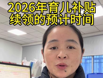 2026年续领大概时间#育儿补贴 #育儿补贴新政策 #育儿补贴续领 #育儿补贴2026