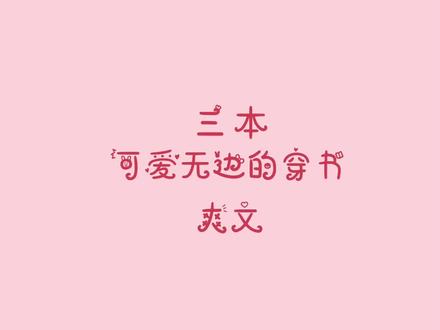 #小说 #指南 一个好妹妹~!#浣若君 #抱错的可爱妹妹回来了 #三日成晶 #救赎的正确姿势 #十尾兔 #穿书文 #追更少女的后花园 #小说指南 #抖音全民好书计划