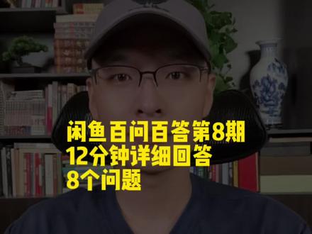 闲鱼百问百答第八期! 收集了8个难题 分别详细做了解答!#闲鱼