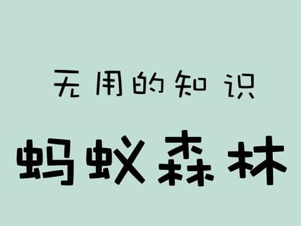 我感觉这是个有用的知识诶#无用的知识