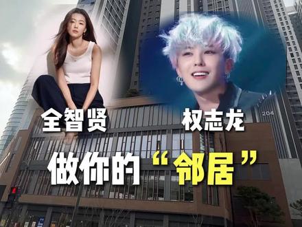 圣水洞•59户型公寓,全智贤、权志龙与您做“邻居”!#韩国房产#韩国房产中介#全智贤#圣水洞#权志龙