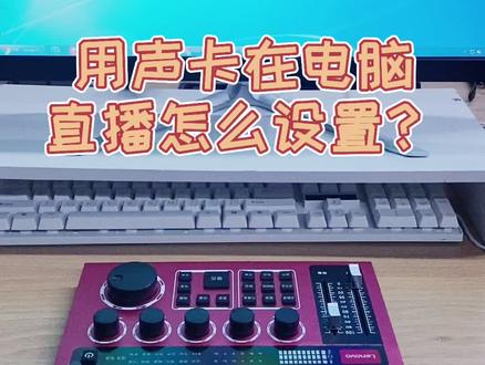 #声卡 #网红直播神器 外置声卡用电脑直播怎么设置呢?想玩声卡开直播的朋友记得关注我噢