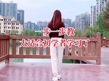 一步一步分解,不怕不会,就怕你不学,谁学谁会#零基础学舞蹈 #广场舞基本步教学 #适合初学者