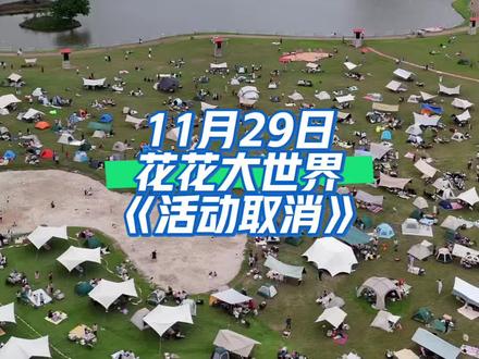 11月29日花花大世界活动为什么取消了?#花花大世界