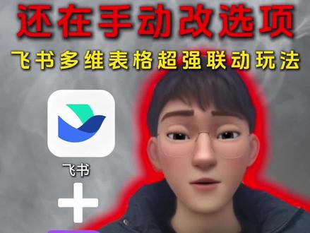 飞书多维表格超强联动玩法!选收入只出收入项,选支出只出支出项,太好用了!#科技改变生活#科技#人工智能#飞书#干货分享