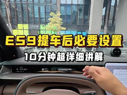蔚来ES9提车后的必要设置,10分钟超长超详细讲解!#蔚来 #蔚来汽车 #蔚来ES9 #蔚来全新ES9 #蔚来新ES9