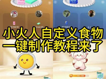 小火人自定义食物一键制作教程来了 小火人自定义食物喂食 小火人自定义食物喂烟 小火人自定义食物图片烟 小火人自定义食物利群 小火人自定义食物怎么弄 小火人自定义食物颜悦 小火人自定义食物荷花 小火人自定义食物图片 小火人自定义食物茅台 小火人自定义食物烟盒 #小云雀AI #小云雀爆款马上成片 #小云雀seedance #由小云雀seedance2.0制作 #小火人自定义食物 小火人自定义食物怎么开启 小火人食物ai喂食功能 小火人自定义食物ai生成指令 小火人自定义食物wai设定 小火人自定义食物ai同款