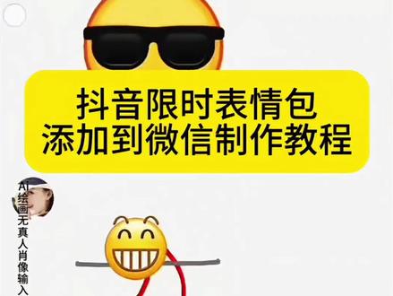 抖音限时表情包添加到微信制作教程 抖音限时表情包添加到微信生成入口 抖音限时表情奇思妙想,抖音表情包,抖音表情包在哪里找,抖音表情包怎么保存到相册,抖音表情包怎么保存到相册苹果,抖音表情包怎么保存相册,抖音动态表情包怎么保存到相册,抖音表情包怎么保存到本地相册,抖音表情包怎么保存到相册vivo手机,抖音表情包怎么保存到相册小米,抖音表情包怎么保存到手机相册,抖音表情包怎么保存到相册苹果,抖音动态gif表情包怎么保存到相册,抖音动态gif表情包怎么保存到相册,抖音表情包怎么保存到相册,抖音表情包怎么弄到微信,抖音表情包怎么弄到微信里,抖音表情包怎么弄到微信里动图,苹果抖音表情包怎么弄到微信里,抖音表情包怎么弄到微信里小程序,抖音表情包怎么弄到微信里用手机,抖音表情包怎么弄到微信里ios,抖音表情包怎么转到微信里,抖音表情包怎么弄到微信里没有白边,抖音表情包怎么弄到微信里,苹果怎么把抖音表情包添加到微信,抖音表情包添加到微信,抖音表情包添加到微信,抖音表情包添加到微信的方法,抖音表情包尺寸过大不支持添加,抖音表情包怎么删掉,抖音表情包制作,抖音小黄人表情包怎么弄到微信,小黄脸表情包全套,小黄人表情包神图,表情包动态图gif,微信创意表情包教程,微信表情包领取方法,抖音表情包添加到微信,微信表情包怎么自己制作,微信diy表情包教程,可爱的微信表情包gif,微信自制表情包动图gif,免费做表情包的小程序,微信创意表情入口在哪,微信跳舞表情包怎么制作,微信跳舞表情包制作教程,微信跳舞表情包可复制,微信跳舞表情包可复制,微信表情包跳舞新疆舞怎么弄,微信跳舞动态表情包,微信表情跳舞组合教程,跳舞表情包动态图贴纸,大香蕉跳舞表情包,微信跳舞表情包超萌合集,微信跳舞表情包大全,微信表情包跳舞新疆,emoji表情跳舞小人,微信表情包怎么跳舞,微信表情包式跳舞,微信跳舞表情包动图,表情跳舞微信,视频制作gif,表情包添加到微信,gif动图制作,制作视频gif软件,小黄人表情包添加步骤,表情包gif取图入口,跳舞时表情管理怎么练,小朋友跳舞表情很到位,跳舞怎么控制面部表情,#即梦ai #抖音表情包怎么保存到相册 #抖音表情包怎么弄到微信 #抖音表情包添加到微信