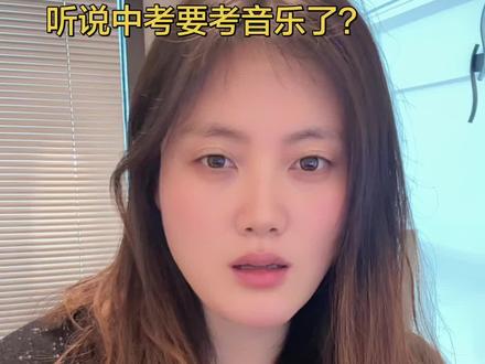 听说中考要考音乐了? 也不知道怎么考,有点好奇。#就是崔冰呀 #崔冰工作室 #菏泽中考