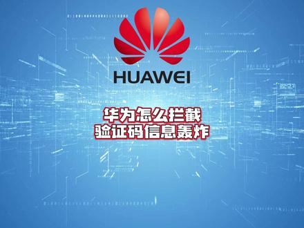 华为怎么拦截验证码信息轰炸?