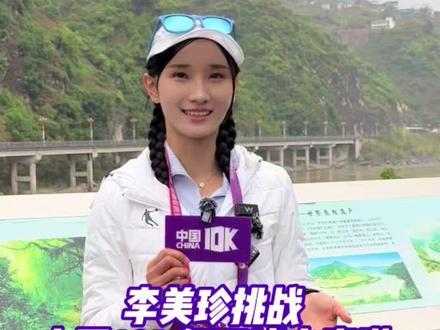 李美珍在#中国10K 怒江泸水站再次斩获女子冠军。雨天挑战怒江赛道,李美珍有什么不一样的感受?#创造你的纪录 #李美珍