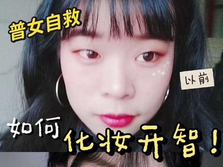 聊聊我是如何化妆开智的! #化妆开智 #变美 #变美就是这么简单 #化妆 #开智