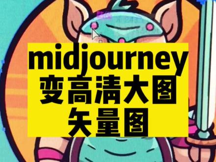 将midjourney图片转成高清大图,矢量图的方法来啦#midjourney #ai绘画 #midjourney教程 #有ai就有无限可能 #人工智能