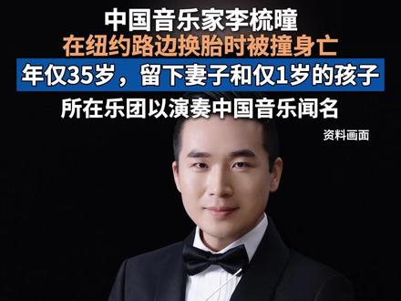 中国音乐家李梳曈在纽约路边换胎时被撞身亡,年仅35岁,留下妻子和仅1岁的孩子,所在乐团以演奏中国音乐闻名