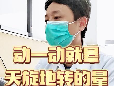 #苏州 60后男士,#头晕,头动一下就容易晕,晕起来#天旋地转的晕,床和房子都跟着转,停下来不动就会好一点,这样的情况是什么原因导致的呢,该如何应对呢#耳石症#位置性眩晕