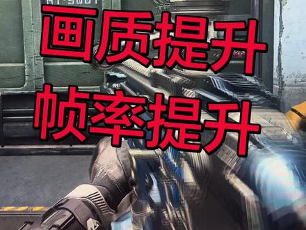 三角洲新版本画质模糊马赛克不清晰优化教程,性能拉满,丝滑操作。#三角洲行动 #电脑小技巧 #三角洲帧率