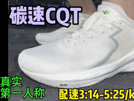 361°碳速CQT第一人称视角初跑体验 配速3:14-5:20/km
用一个短冲课表配速覆盖3:14-5:20/km,给大家从鞋面包裹、中底脚感反馈、整体跑感、鞋楦设计等方面带来361°碳速cqt的初体验。关于有什么想知道的欢迎评论区交流,点赞过200证明这鞋有必要长测,会给大家安排。如果你对跑步成绩有追求,我制作中长跑训练干货,能帮到你:
①新手五千米22分钟练到14分钟的训练方法BV1pk4y147We
③世界长跑冠军教练训练秘密BV12A411d7qJ
④最神奇的间歇跑训练法BV1cs4y1f72k
⑥为什么年轻人少跑马拉松BV13s4y1w7LJ
#跑鞋推荐 #马拉松 #跑姿欣赏 #跑步装备 #大迫杰