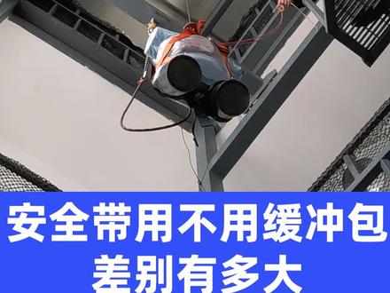 #电工 #空调安装 安全带用不用缓冲 差别有多大