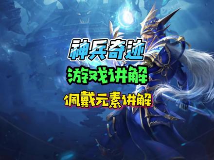 佩戴元素讲解