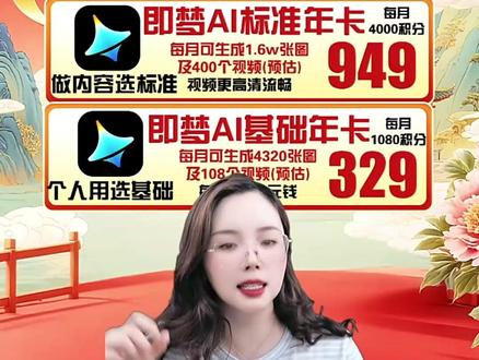 即梦专场新用户五折!官旗直冲!各位剪辑大师 创作者电商人赶快来直播间哦!即梦ai基础年卡329!即梦ai标准年卡949!即梦ai高级月卡239!即梦ai高级年卡2599!充你们自己账号!#即梦 #即梦ai #即梦会员