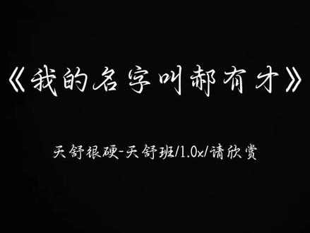 我的名字叫郝有才,原创@天舒很硬-天舒班