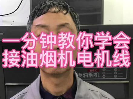 油烟机换电机接线方法
吸油烟机马达线怎么接#分享干货知识 #专业维修 #家电维修 #生活好帮手 #技术分享