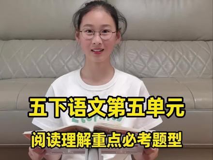 五下第五单元阅读理解重点,必考题型,人物形象高频词和阅读理解电子版在视频结尾#五下语文#五年级语文 #五年级 #阅读理解 #必考考点