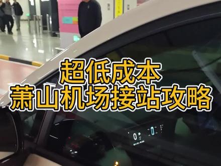 萧山机场那边停车区域修好后还从来没有去过,昨晚大半夜的去体验了一次接人。提前做了攻略,分享给大家。
1车辆导航萧山机场交通中心停车库,机场高速进去不收费,出来收费,所以去程是没有费用的。
2进入停车库后,左边通往B3停车场,右边通往B4停车场,记得选择B3。
3进去以后,看到H区域的标识一直顺着开,因为这个位置距离国内到达的出口是最近的
4提前让人坐4号电梯下到负3层。在4号电梯厅的门口有专门的接站停车位,接上就走
5出来以后,从坎红路走人,可以避开机场高速的收费,大晚上的看了一下路程也就多8分钟。#厉害了我的车 #我的国民好车分享笔记 #解锁国民好车新皮肤 #机场接站
