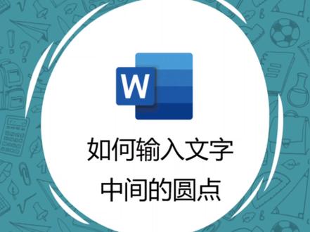 如何输入文字中间的圆点#office办公技巧 #word #办公技巧 #电脑知识 #干货分享