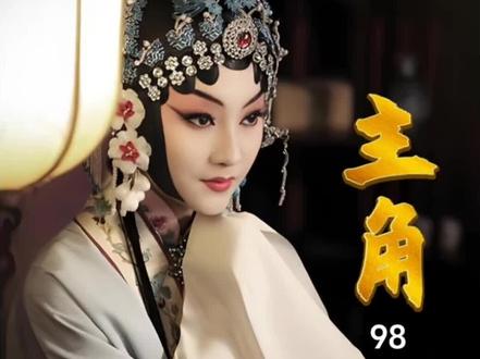 《主角》原著 98 #主角