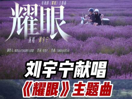 你是说刘宇宁又出新歌了是吗,那很有含金量了!#刘宇宁献唱耀眼主题曲 #电视剧耀眼 #电视剧耀眼OST阵容