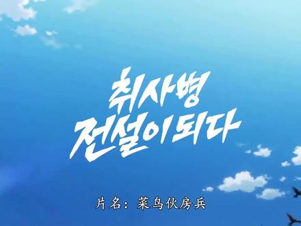 菜鸟炊事兵4-1 #韩剧推荐 #新剧