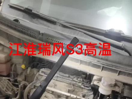分享个案例,江淮瑞风S3风扇长转,温度高,上水管热下水管凉,检查了节温器,水泵,重复排了空气,最后居然是……#同城热门 #现场实拍# #修车 #抖音汽车