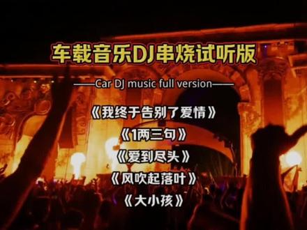 国语翻唱劲爆经典DJ嗨曲 越听越上头 #宁小泽我终于告别了爱情 #车载DJ #音乐分享 #音乐 #音乐推荐