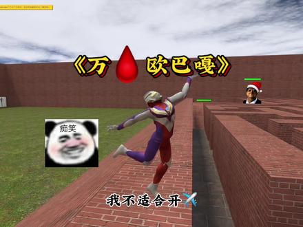 《一万血的欧巴嘎》 #gmod #暴躁拾一