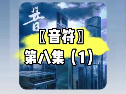 〖音符〗第八集(1)#王晋 #颜司卓 #广播剧