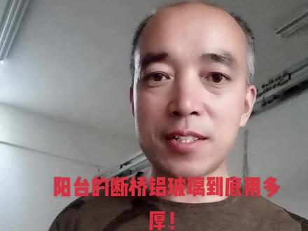 阳台断桥铝窗玻璃到底用多厚才安全,很多人都忽略了!#断桥铝门窗 #金龙装饰